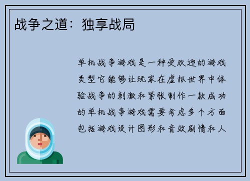 战争之道：独享战局