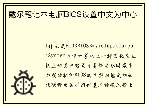 戴尔笔记本电脑BIOS设置中文为中心