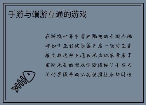 手游与端游互通的游戏