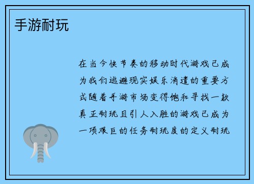 手游耐玩