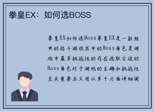 拳皇EX：如何选BOSS