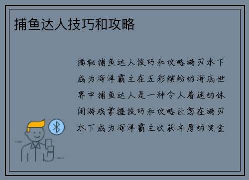 捕鱼达人技巧和攻略