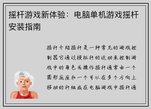 摇杆游戏新体验：电脑单机游戏摇杆安装指南