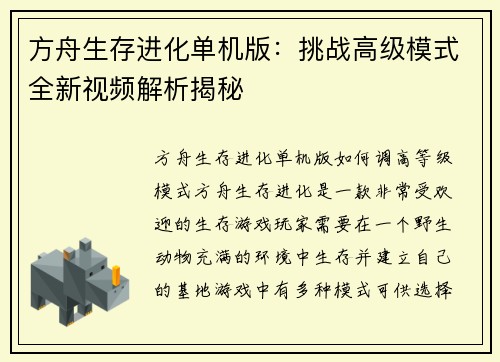 方舟生存进化单机版：挑战高级模式全新视频解析揭秘