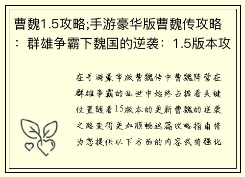 曹魏1.5攻略;手游豪华版曹魏传攻略：群雄争霸下魏国的逆袭：1.5版本攻略指南