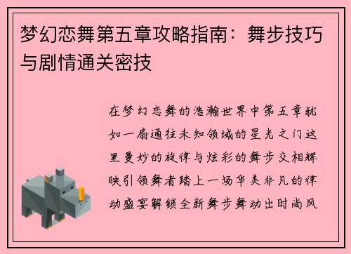 梦幻恋舞第五章攻略指南：舞步技巧与剧情通关密技