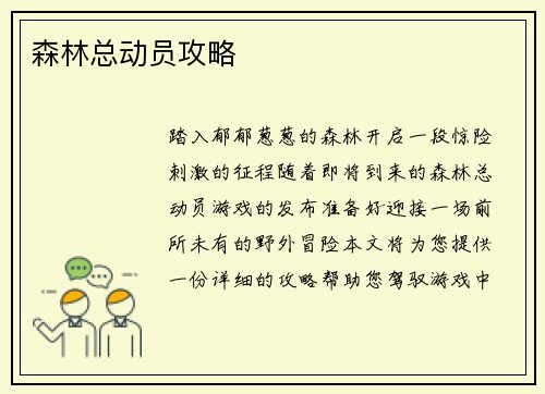森林总动员攻略