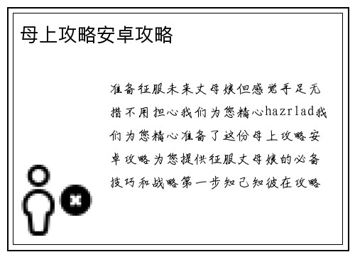 母上攻略安卓攻略