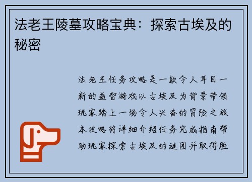 法老王陵墓攻略宝典：探索古埃及的秘密
