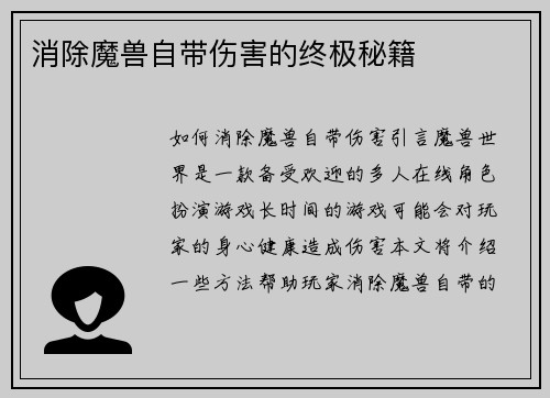 消除魔兽自带伤害的终极秘籍