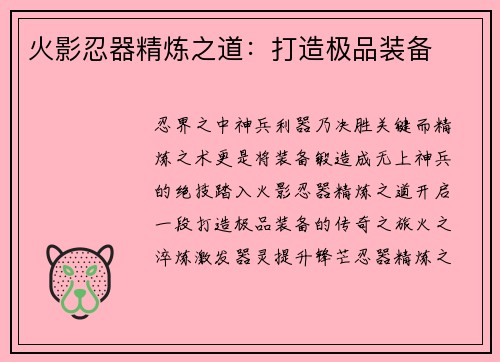 火影忍器精炼之道：打造极品装备