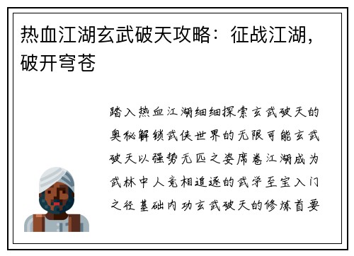 热血江湖玄武破天攻略：征战江湖，破开穹苍