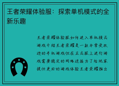 王者荣耀体验服：探索单机模式的全新乐趣