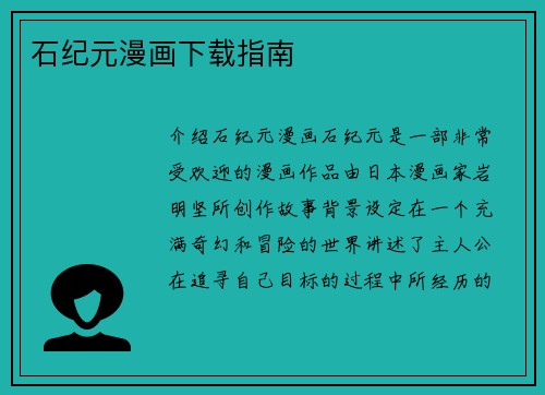 石纪元漫画下载指南
