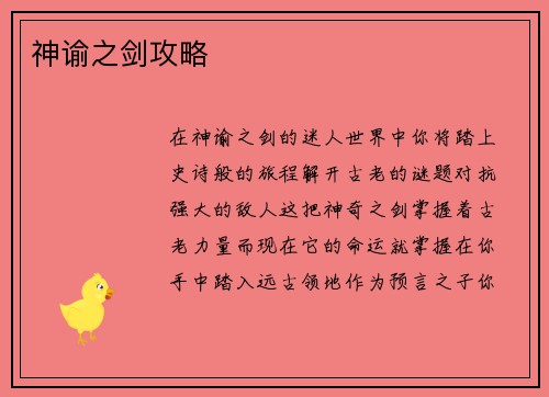 神谕之剑攻略