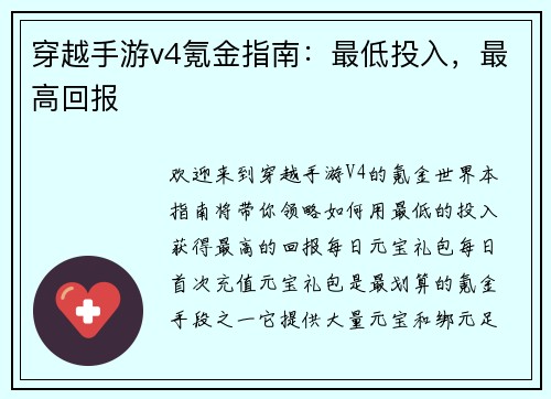 穿越手游v4氪金指南：最低投入，最高回报