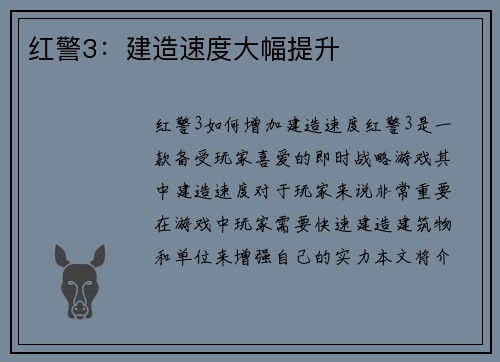红警3：建造速度大幅提升