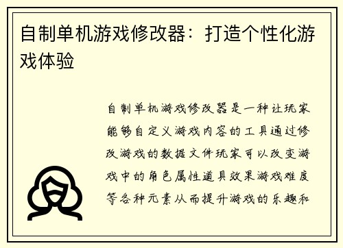 自制单机游戏修改器：打造个性化游戏体验