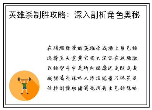 英雄杀制胜攻略：深入剖析角色奥秘