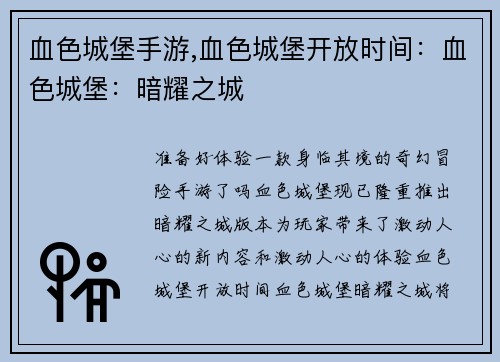 血色城堡手游,血色城堡开放时间：血色城堡：暗耀之城