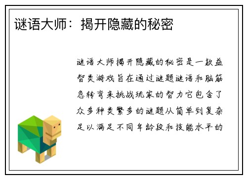 谜语大师：揭开隐藏的秘密