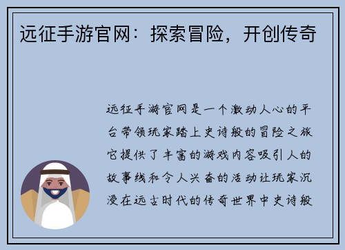 远征手游官网：探索冒险，开创传奇