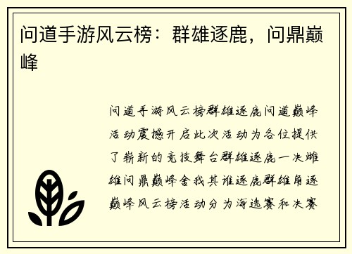 问道手游风云榜：群雄逐鹿，问鼎巅峰