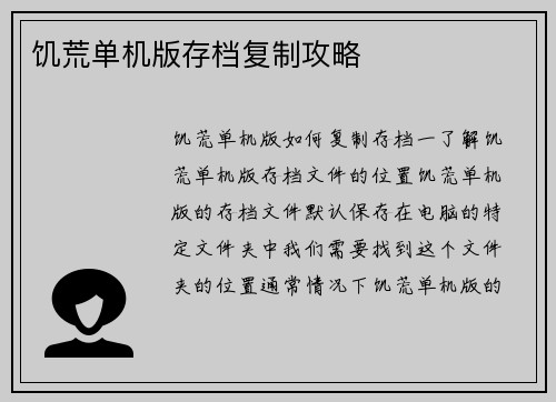 饥荒单机版存档复制攻略
