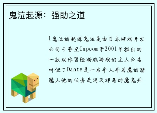 鬼泣起源：强助之道