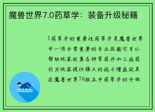 魔兽世界7.0药草学：装备升级秘籍