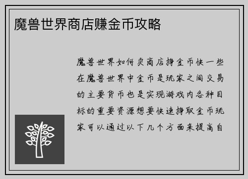 魔兽世界商店赚金币攻略