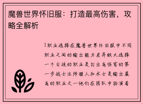 魔兽世界怀旧服：打造最高伤害，攻略全解析