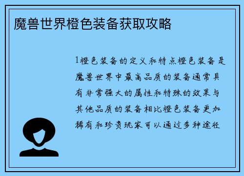 魔兽世界橙色装备获取攻略