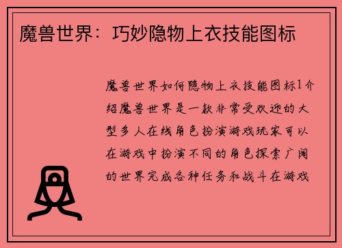 魔兽世界：巧妙隐物上衣技能图标