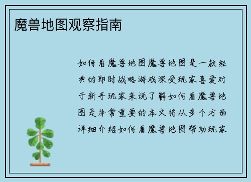 魔兽地图观察指南