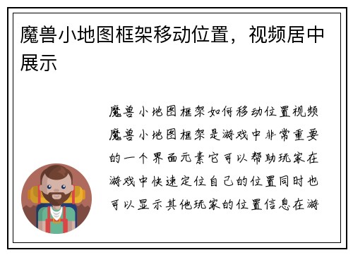 魔兽小地图框架移动位置，视频居中展示