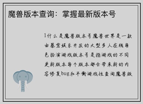 魔兽版本查询：掌握最新版本号