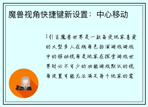 魔兽视角快捷键新设置：中心移动