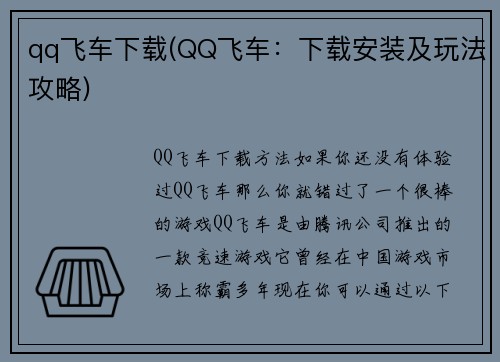 qq飞车下载(QQ飞车：下载安装及玩法攻略)