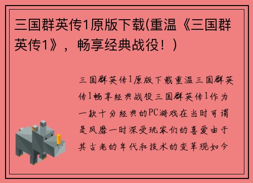 三国群英传1原版下载(重温《三国群英传1》，畅享经典战役！)
