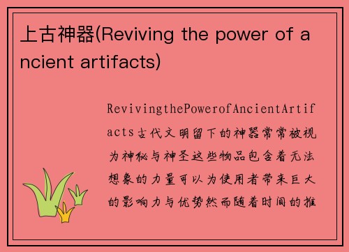 上古神器(Reviving the power of ancient artifacts)