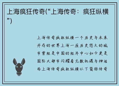 上海疯狂传奇(“上海传奇：疯狂纵横”)