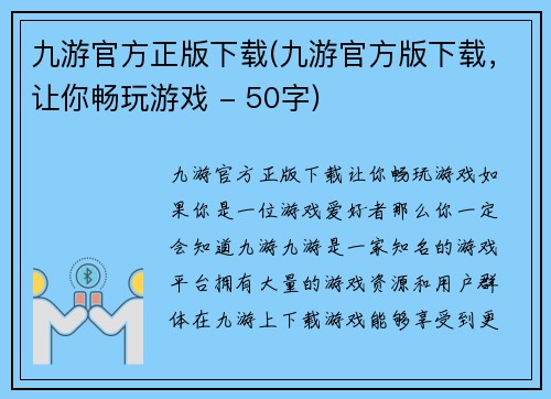 九游官方正版下载(九游官方版下载，让你畅玩游戏 - 50字)