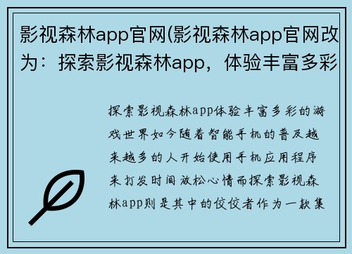 影视森林app官网(影视森林app官网改为：探索影视森林app，体验丰富多彩的游戏世界。)