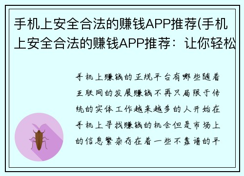 手机上安全合法的赚钱APP推荐(手机上安全合法的赚钱APP推荐：让你轻松赚取零花钱)