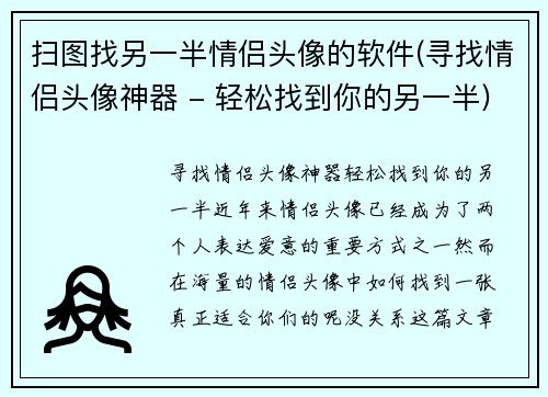 扫图找另一半情侣头像的软件(寻找情侣头像神器 - 轻松找到你的另一半)