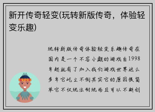 新开传奇轻变(玩转新版传奇，体验轻变乐趣)